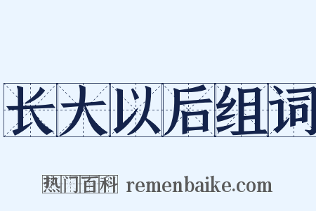长大以后组词是什么意思的图片
